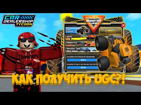 Видео: ГАЙД, КАК ПРОЙТИ НОВЫЙ ИВЕНТ ОТ MONSTER JAM И ПОЛУЧИТЬ НОВУЮ UGC ВЕЩЬ! | Car Dealership Tycoon