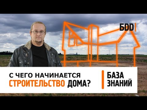 Видео: С чего начинается строительство дома? | База знаний