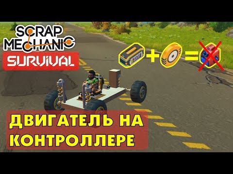 Видео: Как сделать двигатель на контроллере  в Scrap Mechanic Survival (скрап механик выживание)