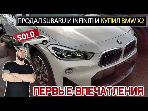Видео: Продал Subaru и Infiniti у купил BMW X2 с Японии с пробегом: 12000км. Первое впечатление владельца.
