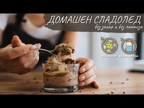 Видео: Лесен домашен сладолед без мляко и захар - Tina's Good Food