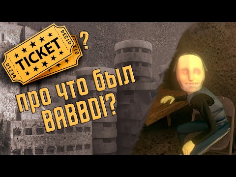 Видео: про что была игра BABBDI?