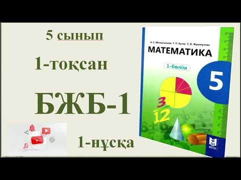 Видео: 5 сынып 1-тоқсан, 1- бжб