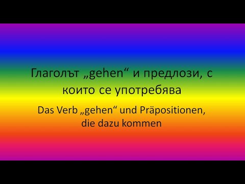 Видео: Предлози с gehen/ Немски език - Начинаещи/ A1/ A2