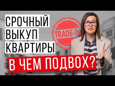 Видео: Срочный выкуп квартиры и Trade-in невыгоден! НЕ СОГЛАШАЙТЕСЬ, пока не посмотрите это видео