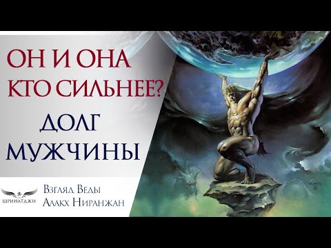 Видео: ОН И ОНА. КТО СИЛЬНЕЕ? | ДОЛГ МУЖЧИНЫ