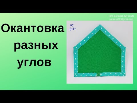 Видео: Окантовка бейкой разных углов