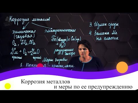 Видео: Коррозия металлов и меры по ее предупреждению. 8 класс.