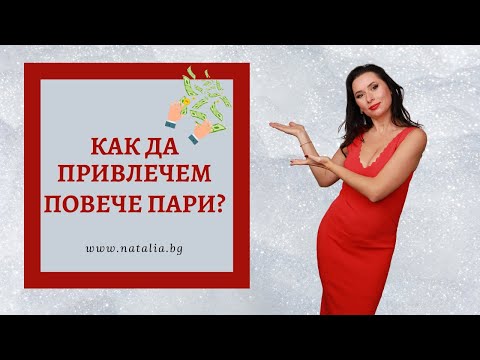 Видео: Как да привлeчем повече пари?