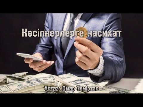 Видео: Кәсіпкерлерге насихат. ( Ұстаз: Омар Теміртас )