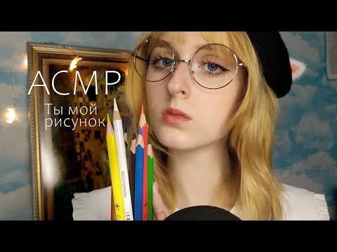 Видео: АСМР Художница рисует пейзаж, а ты её рисунок | Ролевая игра | ASMR Roleplay Artist