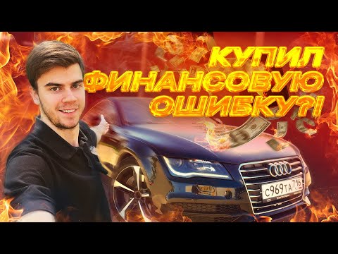 Видео: КУПИЛ AUDI ПО НИЗУ РЫНКА В КРЕДИТ! ФИНАНСОВАЯ ОШИБКА?!
