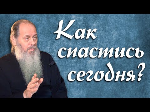 Видео: Как спастись сегодня? (о. Владимир Головин)