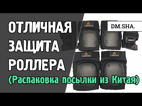 Видео: Защита роллера LANOVA - комплект из Китая (AliExpress) - распаковка | видеоканал DM.SHA.