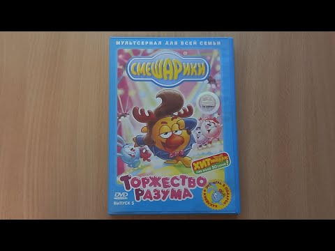 Видео: Обзор на диск Смешарики 5 выпуск торжество разума 