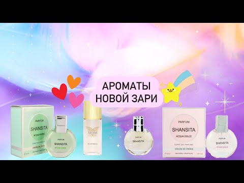 Видео: ✨Новая заря✨ 2 часть. Обзор ароматов Olyana и Шанситы. Надо не надо? 🫶🏻