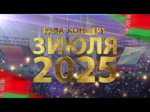 Видео: ДЕНЬ НЕЗАВИСИМОСТИ. Беларусь 3 июля 2025. Праздничный концерт. САЛЮТ В МИНСКЕ. Прямая трансляция