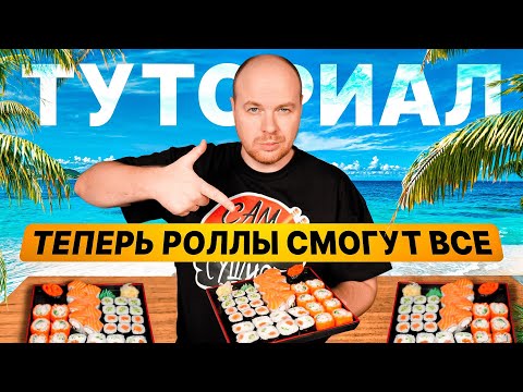 Видео: Инструкция по приготовлению роллов для новичков. Туториал.