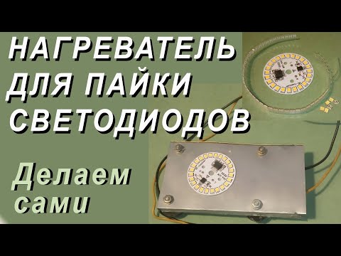 Видео: Нагреватель для пайки светодиодов. Делаем за 2 часа.