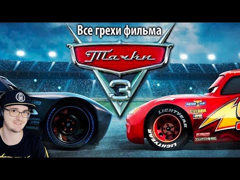 Видео: Тачки 3 ► Все грехи и ляпы фильма "Тачки 3" ( kinomiraru Киномирару Мультфильм ) | Реакция