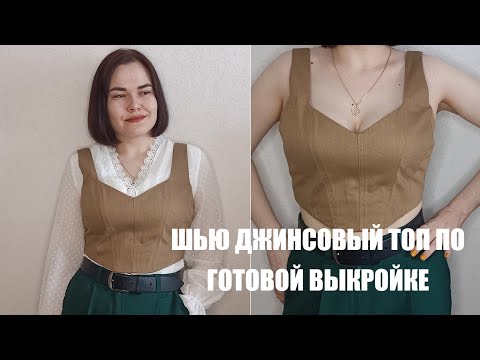 Видео: ШЬЮ ДЖИНСОВЫЙ ТОП  I  ТОП "ДЖИННИ" ПО ВЫКРОЙКЕ HELPER SEWS