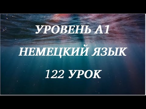 Видео: 122 УРОК НЕМЕЦКИЙ ЯЗЫК уровень А1 для начинающих с нуля