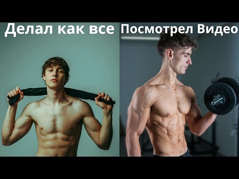 Видео: Как правильно заниматься в зале новичку