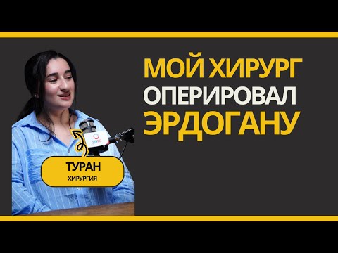 Видео: Стажировка у хирурга Эрдогана: опыт Туран в клинике в Турции. TURMED.SU