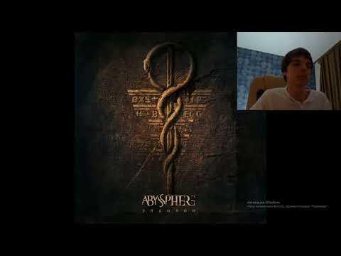 Видео: Реакция по заказу спонсора  Ilich на трек: Abyssphere - Эйдолон.