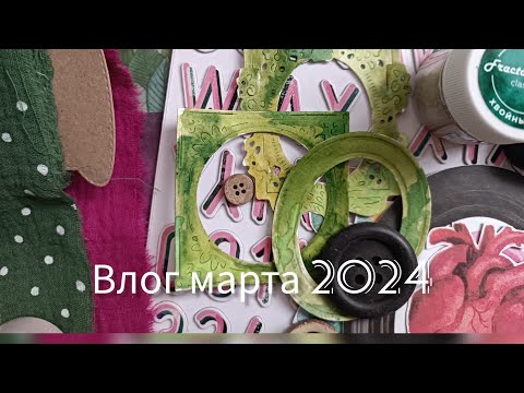 Видео: Влог марта.Покупки, мысли и немного процессов))#скрапбукинг #распаковка_посылки