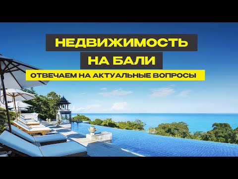 Видео: Все о недвижимости на Бали. Отвечаем на актуальные вопросы.