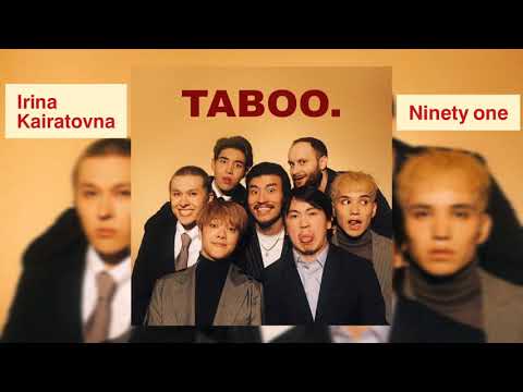 Видео: Ninety one x Irina Kairatovna - taboo (текст - lyrics)