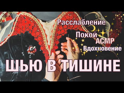 Видео: Шитьевой АСМР🪡✨/ Вдохновение / Спокойствие / ШЬЮ в тишине