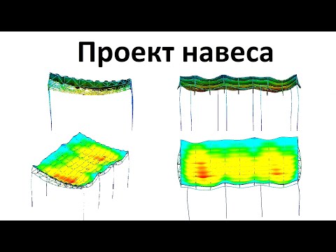 Видео: Расчет проекта навеса 3d simulation определение запаса прочности выявление ошибок