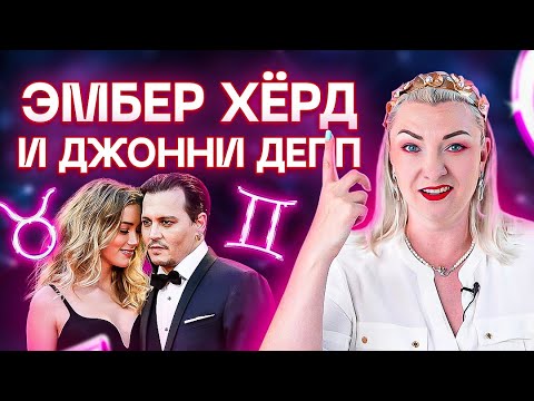 Видео: Эмбер Хёрд и Джонни Депп! Кого жалеть и при чем тут Илон Маск?