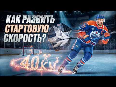 Видео: Как развить стартовую скорость МакДэвида? Упражнения, которые реально работают!