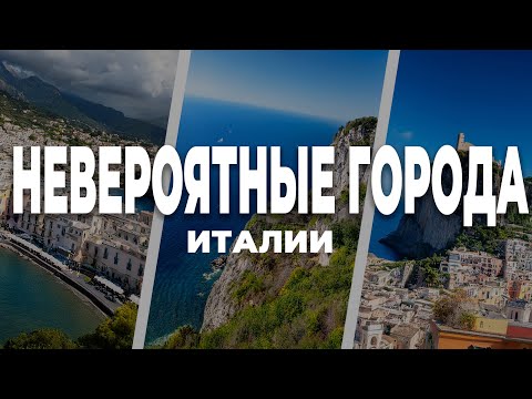 Видео: Лучшие города Италии — где красиво, тихо и дешево