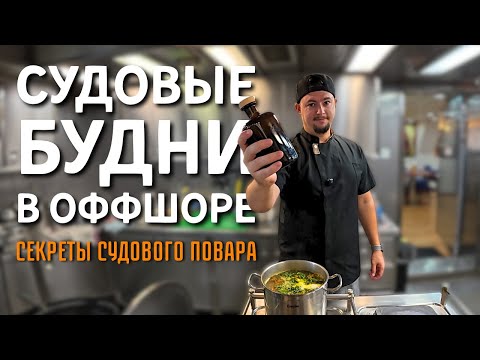 Видео: 🔥Морской Vlog | Сильная качка невозможно работать