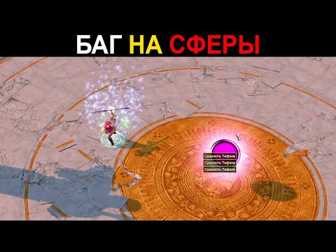 Видео: TITAN QUEST БАГ НА БЕСКОНЕЧНЫЕ СФЕРЫ