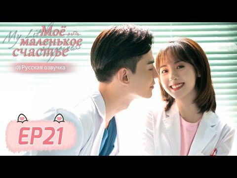Видео: Моё маленькое счастье 21 【Русская озвучка】 我的小确幸 【Син Фэй, Тан Сяотянь,  Хуан Илинь,  Ли Чуань】