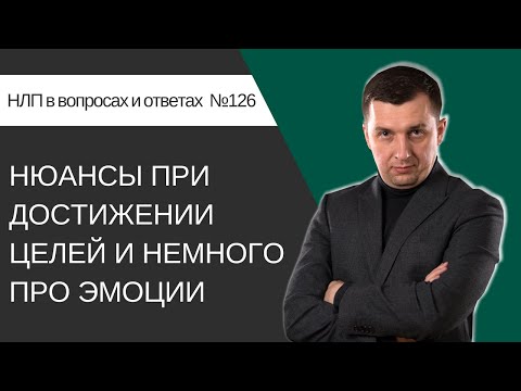 Видео: 126. Нюансы при достижении целей и немного про эмоции
