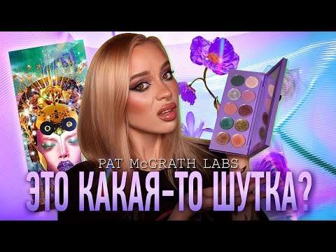 Видео: Mothership XII: Petalmorphosis от Pat McGrath 🪻 I Обзор палетки