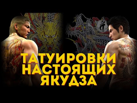 Видео: ЧТО ЗНАЧАТ ТАТУИРОВКИ ПЕРСОНАЖЕЙ YAKUZA | LIKE A DRAGON