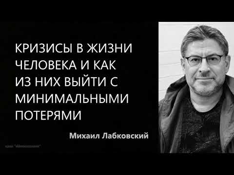 Видео: Кризисы в жизни человека и как из них выйти с минимальными потерями Михаил Лабковский