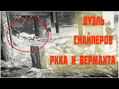 Видео: Дуэль снайпера СССР и Вермахта. Как воевал советский снайпер против немецкого снайпера