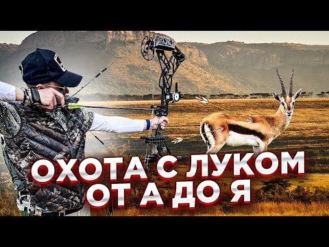 Видео: Как правильно стрелять из лука. Охота с луком в Африке. Какие стрелы и лук выбрать для охоты.