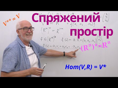 Видео: ЛАЛП15. Спряжений простір.