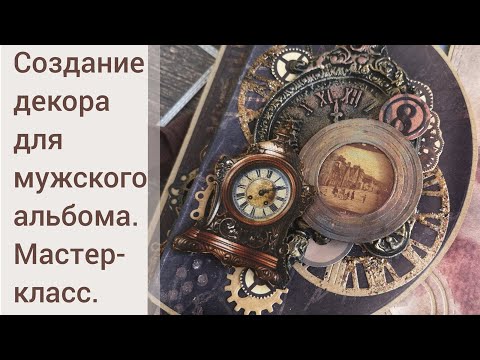 Видео: Создание декора для мужского альбома. Мастер-класс.