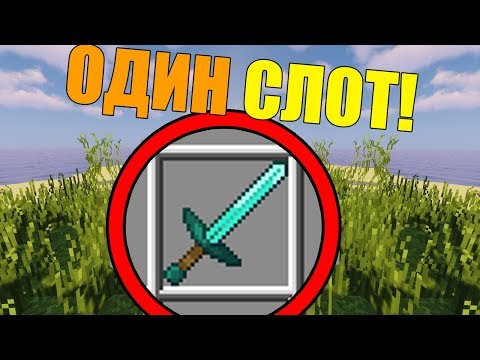 Видео: Как пройти майнкрафт с одним слотом?