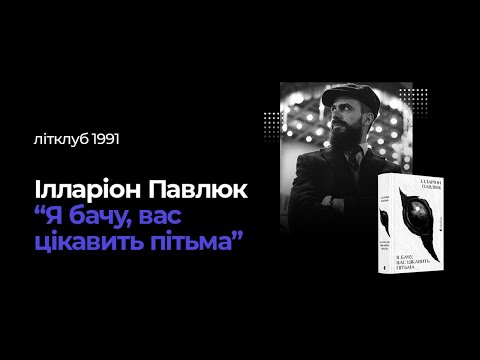Видео: Літклуб 1991 — Літературний вечір з Ілларіоном Павлюком